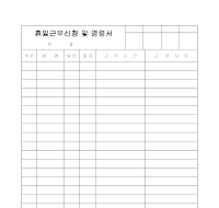 휴일근무신청및명령서 휴일근무신청및명령서